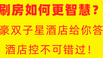 刷房如何更智慧？万豪双子星酒店给你答案，酒店控不可错过！