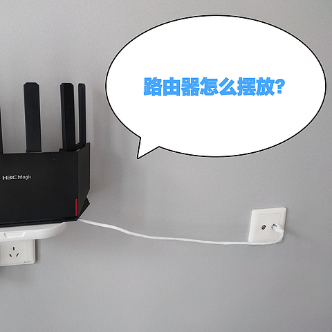 家里WIFI信号不好可能不是路由器问题，而是摆放不对