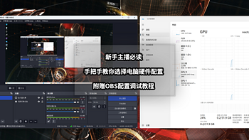 新手主播入坑必读丨直播电脑装机配置推荐+OBS配置教程