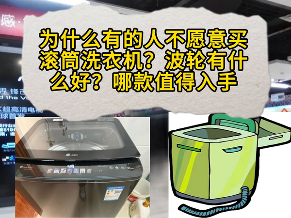 为什么有人不愿意买滚筒洗衣机?波轮好在哪