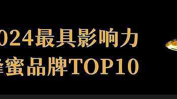 2024最具影响力蜂蜜品牌TOP10