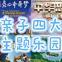 亲子时光，这些主题乐园让你的孩子乐翻天！迪士尼、环球影城、中华恐龙园、广州珠海长隆游玩体验