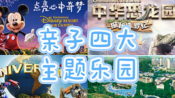 亲子时光，迪士尼、环球影城、中华恐龙园、广州珠海长隆游玩体验