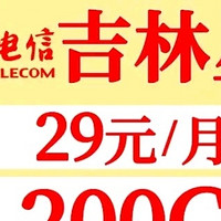 中国电信吉林星卡 永久29元200G套餐 含通用170G专用30G