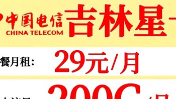 中国电信吉林星卡 永久29元200G套餐 含通用170G专用30G