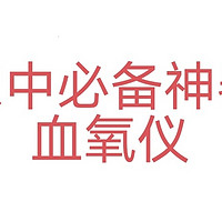 为什么家中要必备血氧仪？