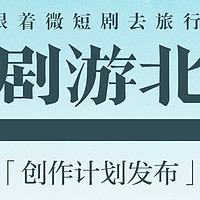 “五大方向、八大措施、三大保障”北京市广播电视局发布跟着微短剧去旅行·“短剧游北京”创作计划