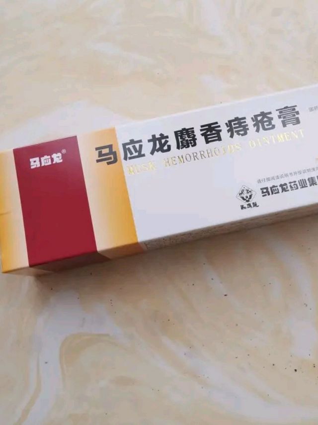 马应龙 麝香痔疮膏  20g  消肿止痛 活血生肌 用于痔疮肛裂 疼痛 大便出血 肛周湿疹 1盒装