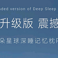 深度睡眠的秘密：亚朵星球枕头