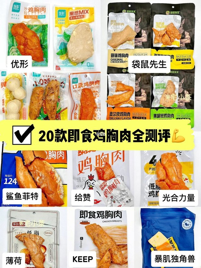 20款即食鸡胸肉全测评✅减脂人必备‼️