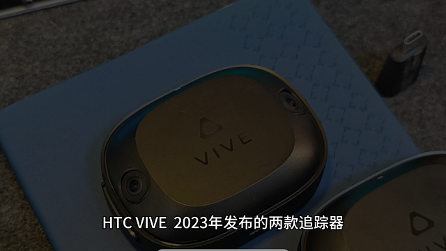 科幻利器，HTC VIVE两款追踪器