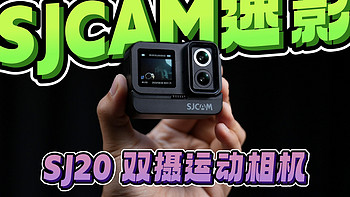 【好物分享】 篇十：「SJCAM 速影 SJ20」双摄运动相机的使用体验