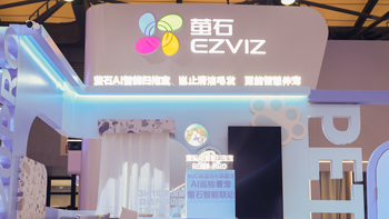 打卡AWE 2024，后入局的“技术派”萤石在清洁家电领域都有哪些底牌