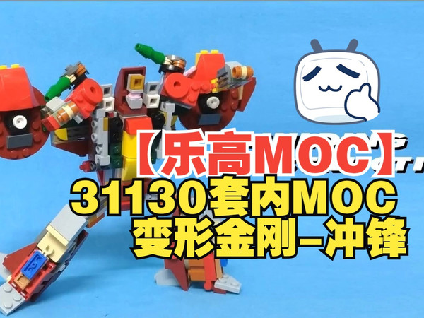 【乐高MOC】31130套内MOC-变形金刚-冲锋-拼搭教程-by Alan Yap's | Tutorial- LEGO Creator 31130