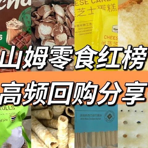 山姆零食——高频率回购红榜