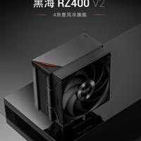 超频三黑海 RZ400V2 风冷散热器预售开启：四热管直触设计，售 119 元起