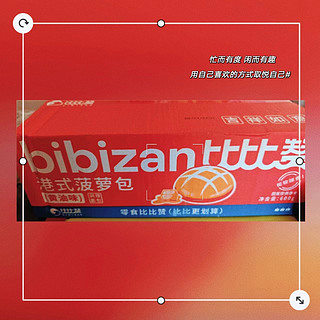 比比赞（BIBIZAN）港式菠萝包