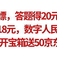 实测白嫖，答题得20元猫超卡，交电费的18元，数字人民币送10元，建行开宝箱送50京东E卡