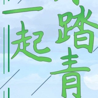 春天来了，又该踏青了