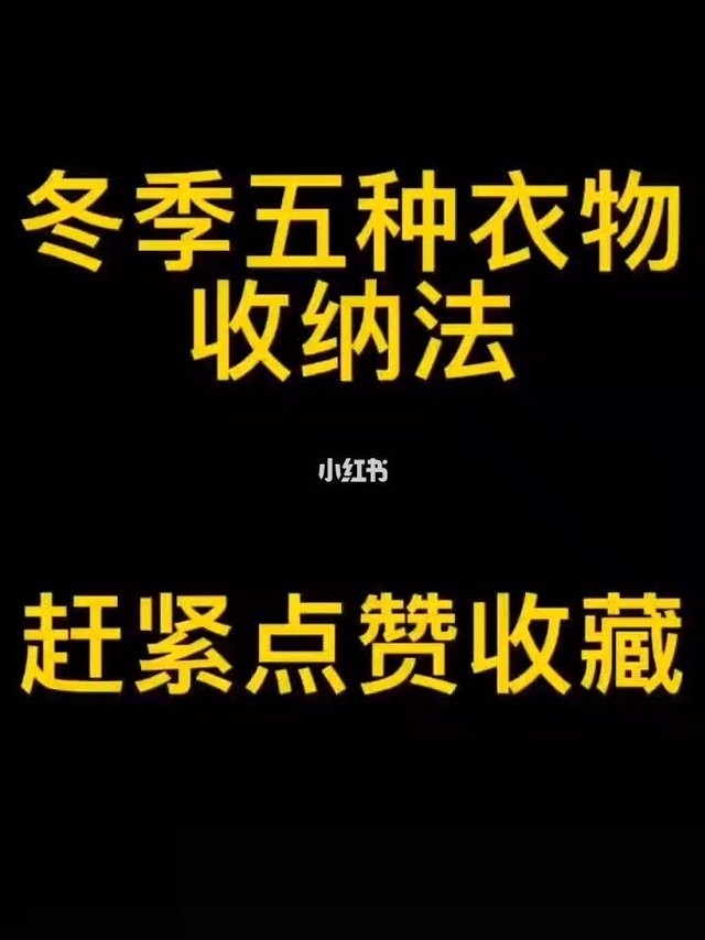 #冬季衣物收纳法。#整理衣柜#春天来了。