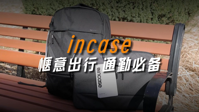 通勤必备，惬意旅行  incase系列背包体验