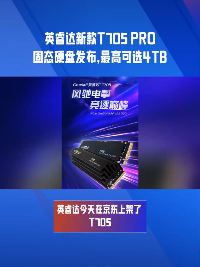 英睿达新款T705PRO固态硬盘发布，最高达4TB