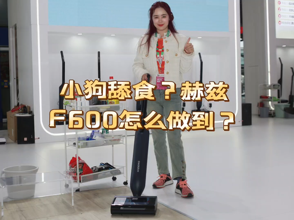 扫地像小狗舔食?AWE探访之Hizero赫兹F600