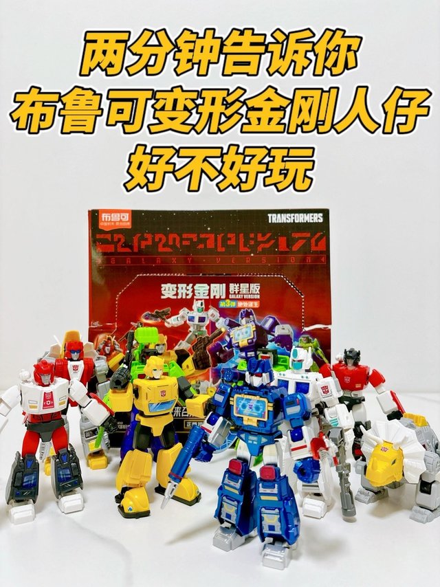 两分钟告诉你，变形金刚积木人仔好不好玩？
