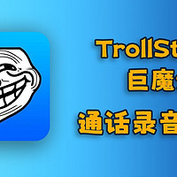 TrollStore应用指南 篇二：典型应用——通话录音IPA简介