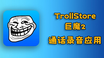 TrollStore应用指南 篇二：典型应用——通话录音IPA简介 