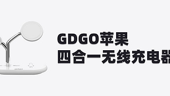 用户体验流水账 篇一：GDGO苹果四合一无线充电器