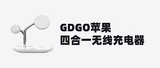 用户体验流水账 篇一：GDGO苹果四合一无线充电器