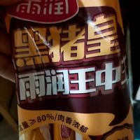 黑猪火腿肠太香啦！