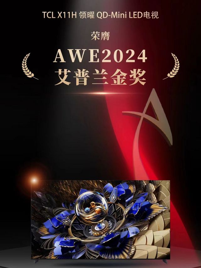 AWE 2024:TCL携顶尖科技和新品强势出击