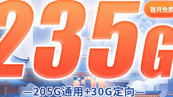 火爆上架！万象卡加量版【20年29元235G】电信丽迅卡（长期）