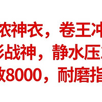 吊打迪卡侬神衣，真•卷王冲锋衣，6变形战神，静水压1.5万，透湿指数8000，耐磨指数1.3万