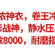 吊打迪卡侬神衣，真•卷王冲锋衣，6变形战神，静水压1.5万，透湿指数8000，耐磨指数1.3万