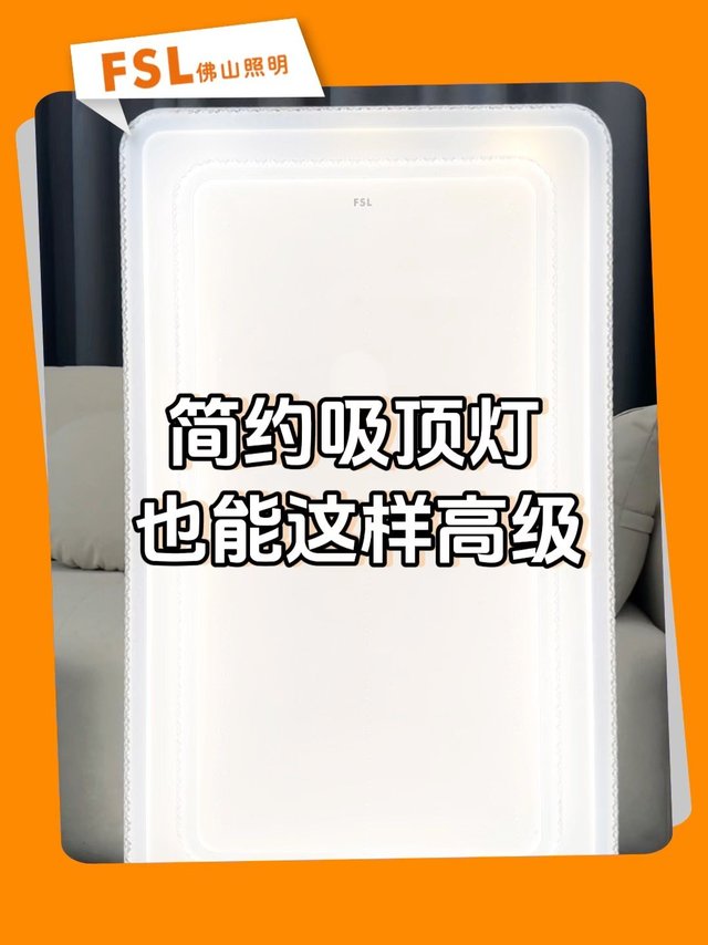 简约吸顶灯，也能这样高级