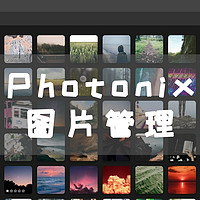 UNRAID篇！Photonix图片管理