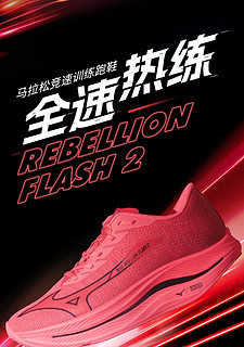 美津浓跑鞋Rider26与Rebellion Flash