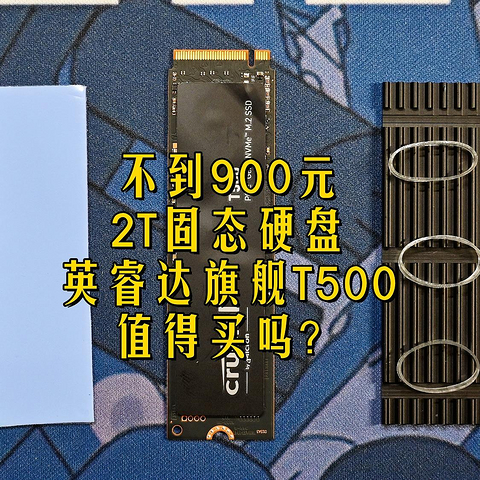 硬盘飞涨，不到900元的2T英睿达旗舰T500固态硬盘值得买吗？