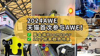 AWE2024丨天猫极有家首次亮相AWE，在展会搞Roomtour，智能懒宅/黑科技精养/大件隐身哪个最戳你？