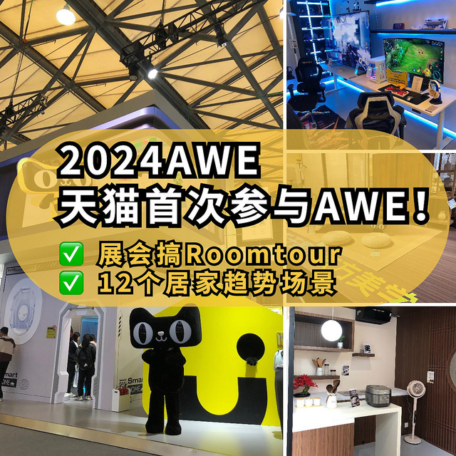 AWE2024丨天猫极有家首次亮相AWE，在展会搞Roomtour，智能懒宅/黑科技精养/大件隐身哪个最戳你？ 