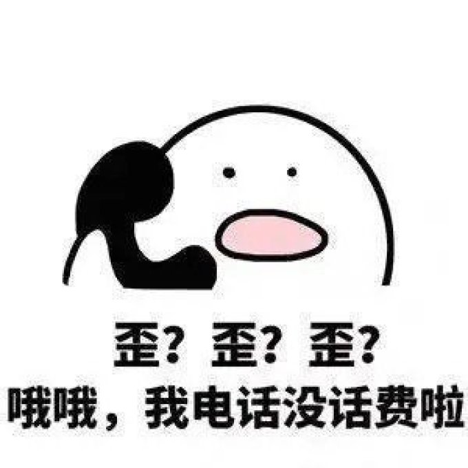 接电话要交话费吗