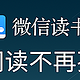  微信读书每天领书币合适还是领日体验卡合适？　