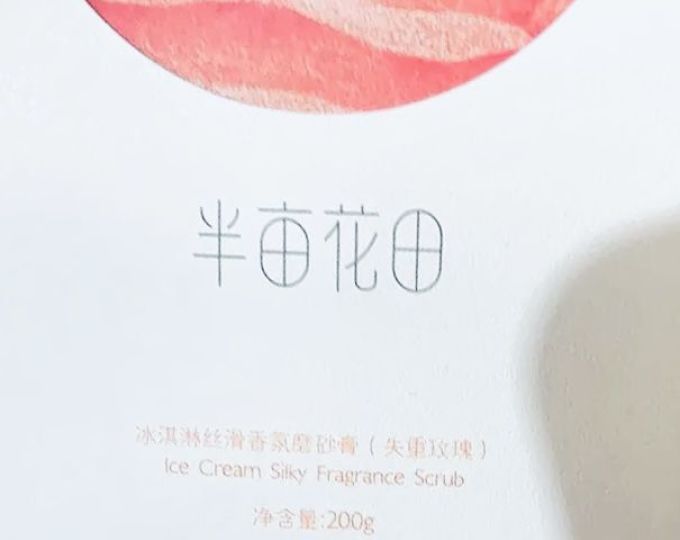 半亩花田身体磨砂膏