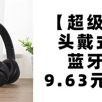 【超级福利】金尚马头戴式无线蓝牙耳机！仅需9.63元包邮领！