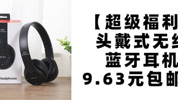 生活好优惠 篇368：【超级福利】金尚马头戴式无线蓝牙耳机！仅需9.63元包邮领！