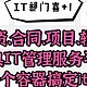  IT部门喜+1，基于ITIL标准的IT管理服务平台，一个docker容器搞定iToP部署　