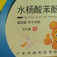 恒健 水杨酸苯酚贴膏 6贴/盒 鸡眼去角质
